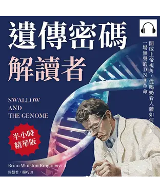 書封 遺傳密碼解讀者：開啟上帝視角，從喝奶看人體如何掀起一場無聲的DNA革命【純有聲】