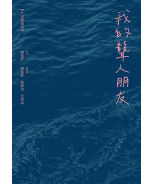 書封 我的聾人朋友