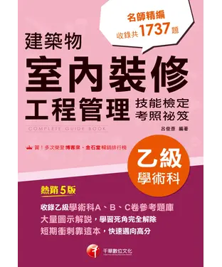 書封 115年建築物室內裝修工程管理乙級學術科技能檢定考照祕笈