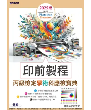 書封 印前製程丙級檢定學術科應檢寶典2025版：適用Photoshop．Illustrator