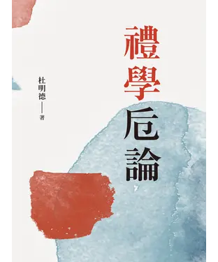 書封 禮學卮論