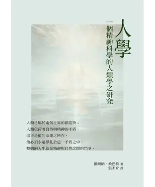 書封 人學：一個精神科學的人類學之研究