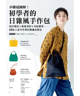 書封 步驟超圖解！初學者的日雜風手作包：設計簡約x風格清新x功能實用，28款人氣手作家的專屬自製包