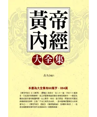 書封 黃帝內經大全集