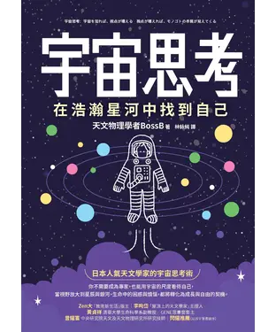 書封 宇宙思考:在浩瀚星河中找到自己