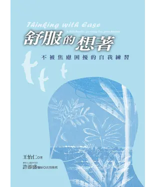 書封 舒服的想著：不被焦慮困擾的自我練習