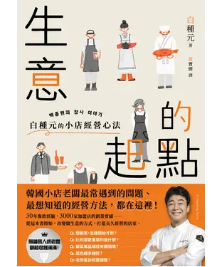 書封 生意的起點：白種元的小店經營心法