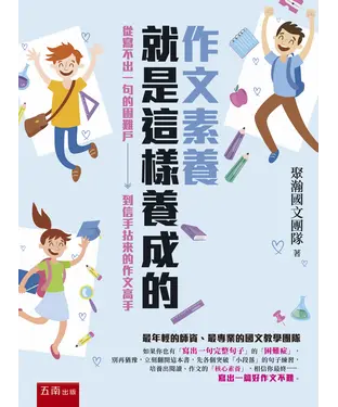 書封 作文素養就是這樣養成的：從寫不出一句的困難戶到信手拈來的作文高手