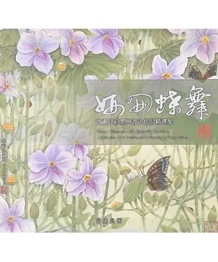 書封 妍開蝶舞：曾肅良彩墨與書法作品精選集
