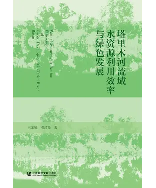 書封 塔里木河流域水资源利用效率与绿色发展