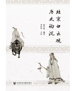 書封 北京白云观历史钩沉