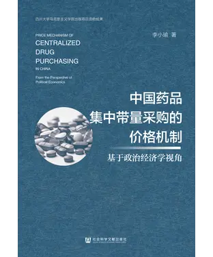 書封 中国药品集中带量采购的价格机制：基于政治经济学视角