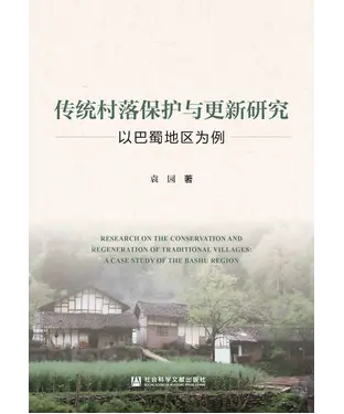 書封 传统村落保护与更新研究：以巴蜀地区为例