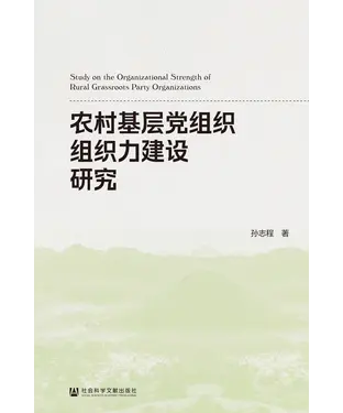 書封 农村基层党组织组织力建设研究