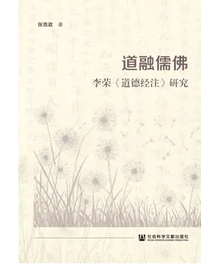 書封 道融儒佛：李荣《道德经注》研究