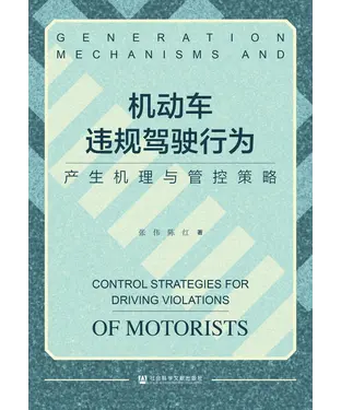 書封 机动车违规驾驶行为：产生机理与管控策略