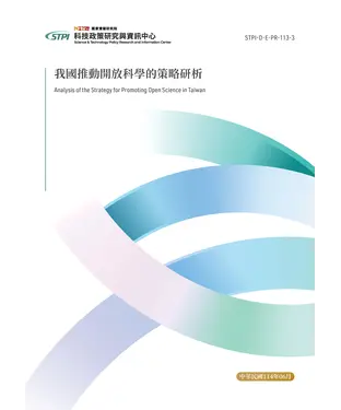 書封 我國推動開放科學的策略研析