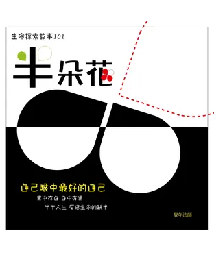 書封 半朵花：生命探索故事101