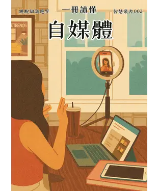 書封 一冊讀懂：自媒體