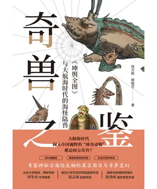 書封 奇兽之鉴：《坤舆全图》与大航海时代的海怪陆兽