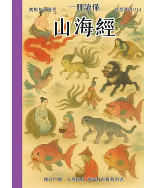 書封 一冊讀懂：山海經