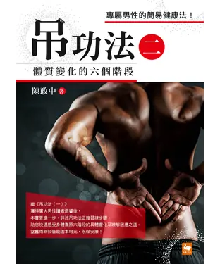書封 吊功法（二）：體質變化的六個階段