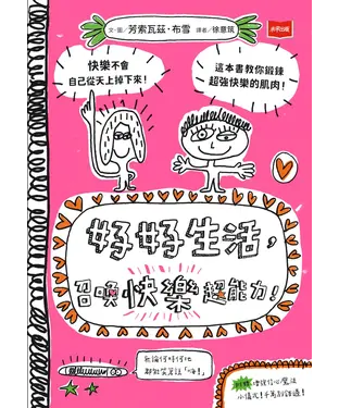 書封 好好生活：召喚快樂超能力