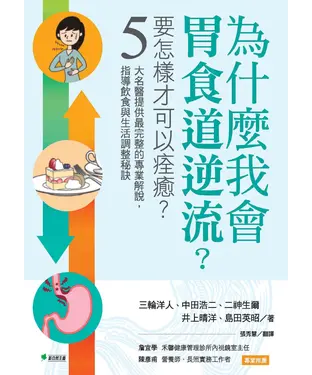 書封 為什麼我會胃食道逆流？要怎樣才可以痊癒？ ：5 大名醫提供最完整的專業解說，指導飲食與生活調整祕訣