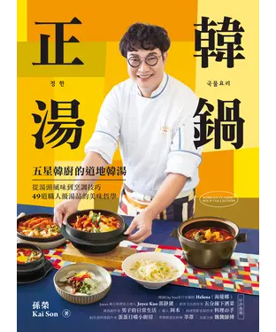 書封 正韓湯鍋：五星韓廚的道地韓湯！從湯頭風味到烹調技巧，49道職人級湯品的美味哲學