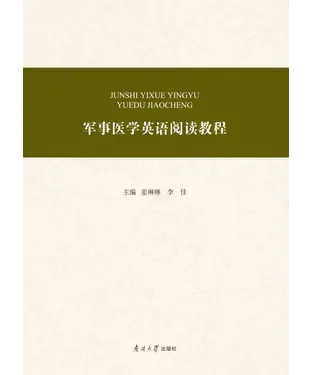 書封 军事医学英语阅读教程