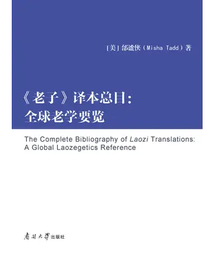 書封 老子译本总目：全球老学要览