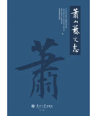 書封 萧山艺文志
