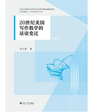 書封 20世纪美国写作教学的话语变迁