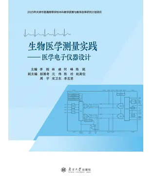 書封 生物医学测量实践：医学电子仪器设计