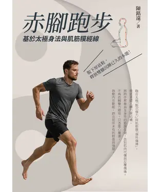 書封 赤腳跑步：基於太極身法與肌筋膜經線