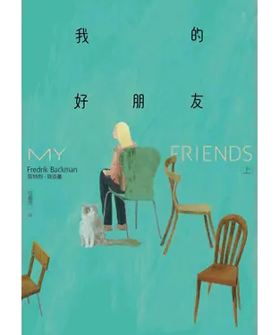 書封 我的好朋友（上）