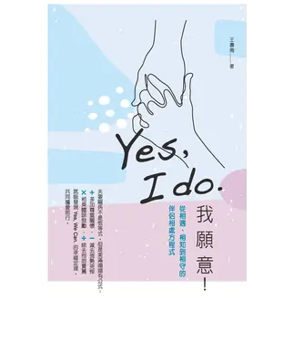 書封 Yes，I do. 我願意：從相遇、相知到相守的伴侶相處方程式