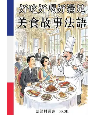 書封 好吃好喝好滿足：美食故事法語