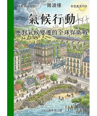 書封 一冊讀懂：氣候行動－應對氣候變遷的全球保衛戰