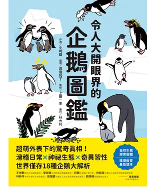 書封 令人大開眼界的企鵝圖鑑：超萌外表下的驚奇真相！滑稽日常×神祕生態×奇異習性，世界僅存18種企鵝大解析
