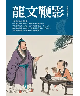 書封 龍文鞭影