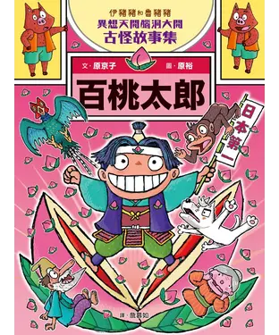 書封 伊豬豬和魯豬豬異想天開腦洞大開古怪故事集：百桃太郎