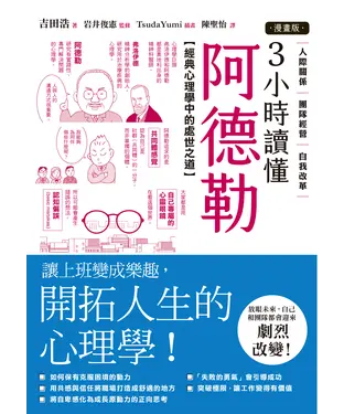 書封 【漫畫版】3小時讀懂阿德勒：經典心理學中的處世之道