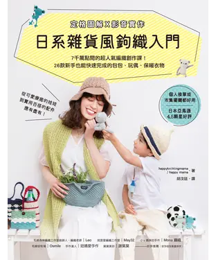 書封 日系雜貨風鉤織入門［定格圖解Ｘ影音實作］：7千萬點閱的超人氣編織創作課！26款新手也能快速完成的包包、玩偶、保暖衣物