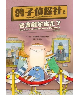 書封 鴿子偵探社（2）：名畫離家出走？