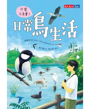 書封 可愛又真實！日常鳥生活