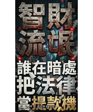 書封 智財流氓：誰在暗處把法律當提款機