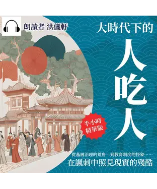 書封 大時代下的人吃人：從基層治理的荒唐，到教育制度的怪象……在諷刺中照見現實的殘酷【純有聲】