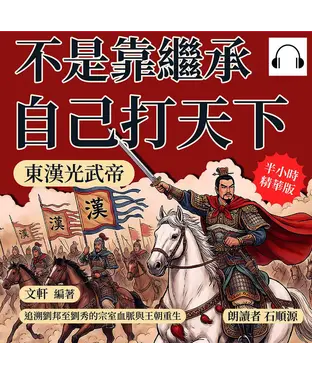 書封 不是靠繼承，自己打天下！東漢光武帝：追溯劉邦至劉秀的宗室血脈與王朝重生【純有聲】