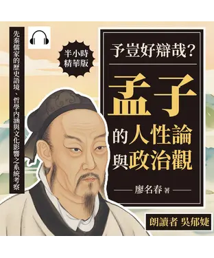 書封 予豈好辯哉？孟子的人性論與政治觀：先秦儒家的歷史語境、哲學內涵與文化影響之系統考察【純有聲】
